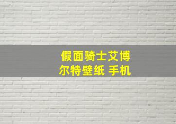 假面骑士艾博尔特壁纸 手机